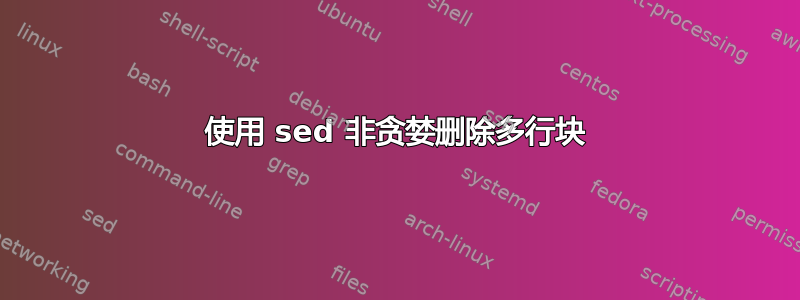 使用 sed 非贪婪删除多行块