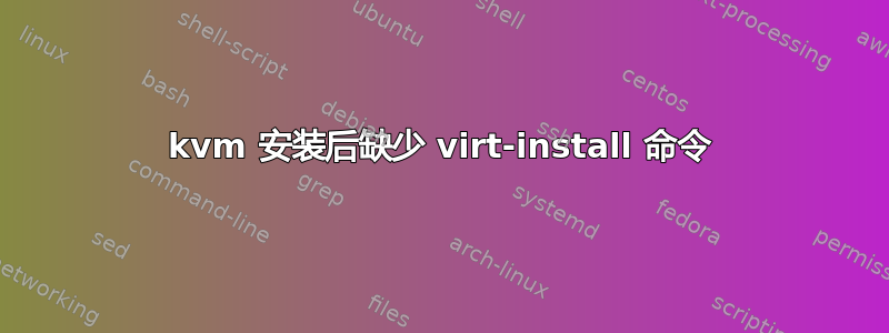 kvm 安装后缺少 virt-install 命令