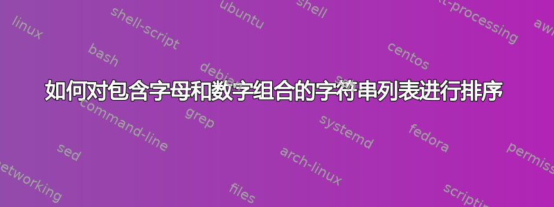 如何对包含字母和数字组合的字符串列表进行排序