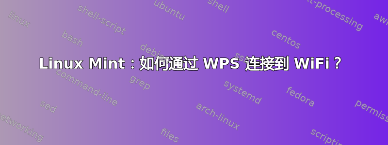 Linux Mint：如何通过 WPS 连接到 WiFi？