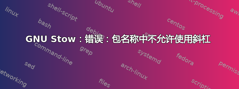 GNU Stow：错误：包名称中不允许使用斜杠