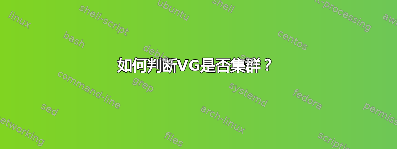 如何判断VG是否集群？