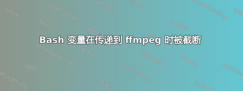 Bash 变量在传递到 ffmpeg 时被截断