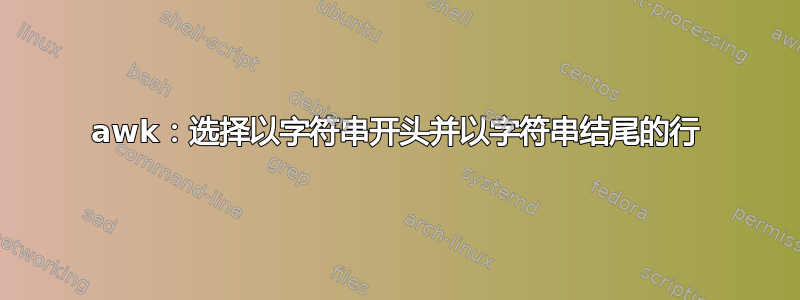 awk：选择以字符串开头并以字符串结尾的行