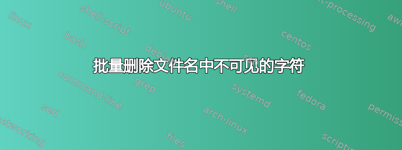 批量删除文件名中不可见的字符