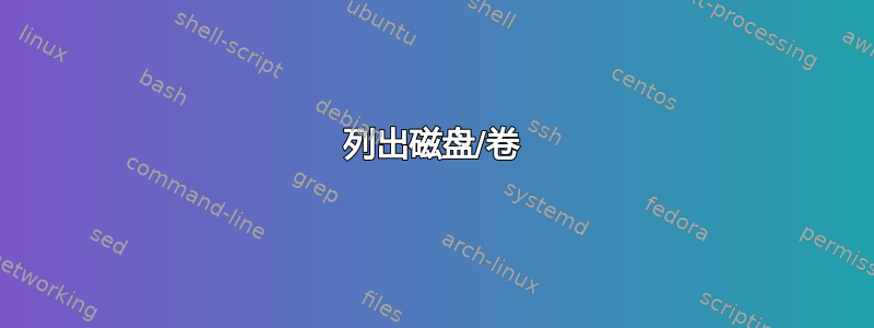 列出磁盘/卷