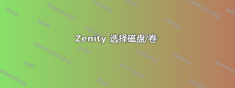 Zenity 选择磁盘/卷