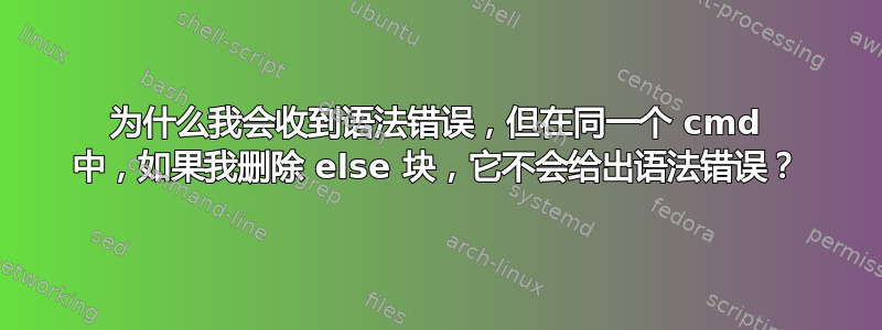 为什么我会收到语法错误，但在同一个 cmd 中，如果我删除 else 块，它不会给出语法错误？