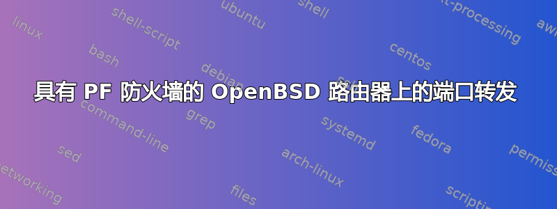 具有 PF 防火墙的 OpenBSD 路由器上的端口转发