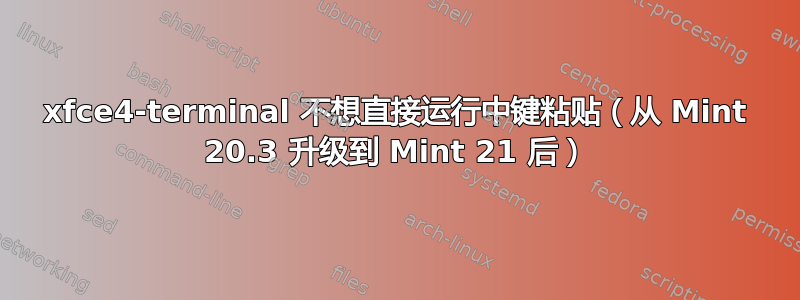 xfce4-terminal 不想直接运行中键粘贴（从 Mint 20.3 升级到 Mint 21 后）