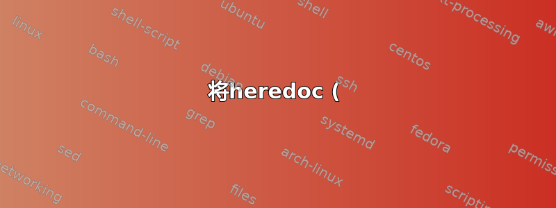 将heredoc (