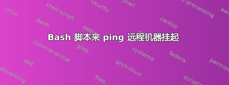 Bash 脚本来 ping 远程机器挂起