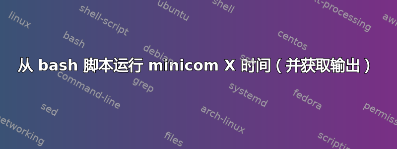 从 bash 脚本运行 minicom X 时间（并获取输出）