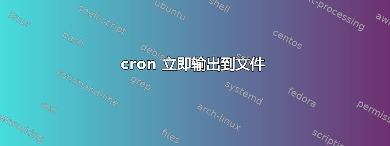 cron 立即输出到文件