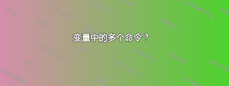 变量中的多个命令？ 