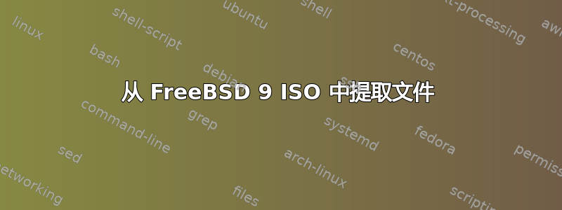 从 FreeBSD 9 ISO 中提取文件