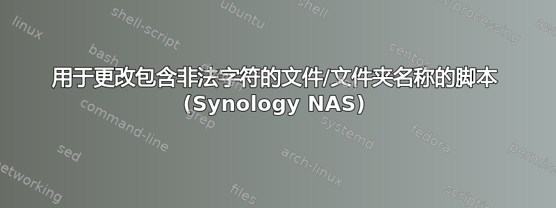 用于更改包含非法字符的文件/文件夹名称的脚本 (Synology NAS)