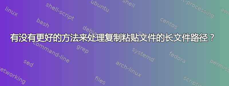 有没有更好的方法来处理复制粘贴文件的长文件路径？