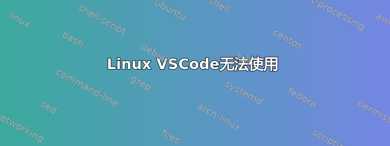 Linux VSCode无法使用