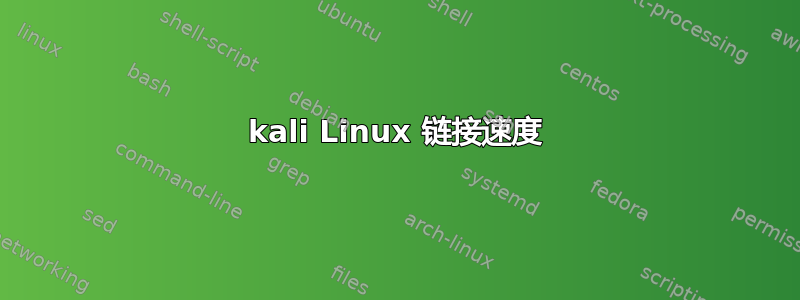 kali Linux 链接速度