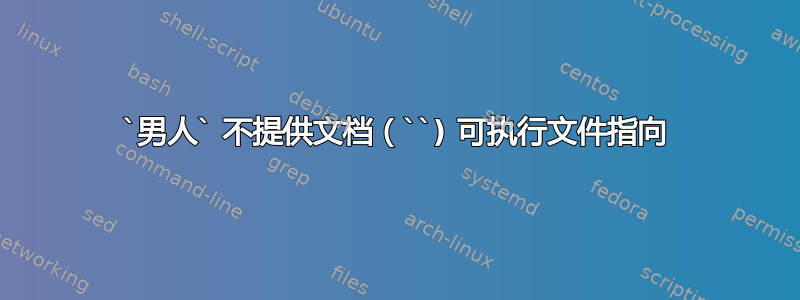 `男人` 不提供文档（``) 可执行文件指向