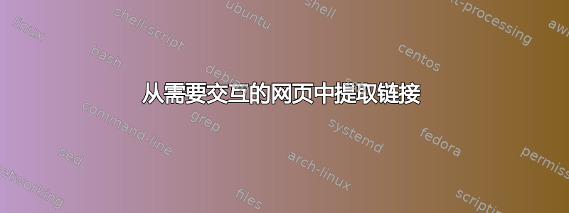 从需要交互的网页中提取链接