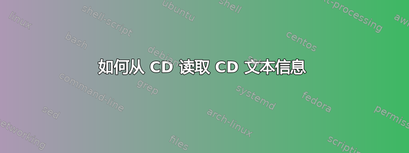 如何从 CD 读取 CD 文本信息