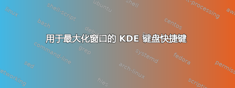 用于最大化窗口的 KDE 键盘快捷键