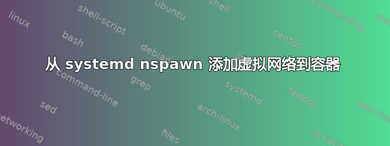 从 systemd nspawn 添加虚拟网络到容器