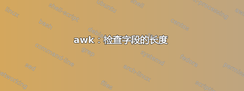 awk：检查字段的长度