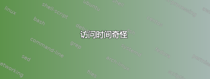 访问时间奇怪