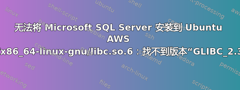 无法将 Microsoft SQL Server 安装到 Ubuntu AWS /lib/x86_64-linux-gnu/libc.so.6：找不到版本“GLIBC_2.30”