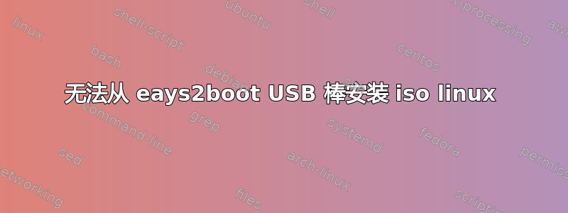 无法从 eays2boot USB 棒安装 iso linux