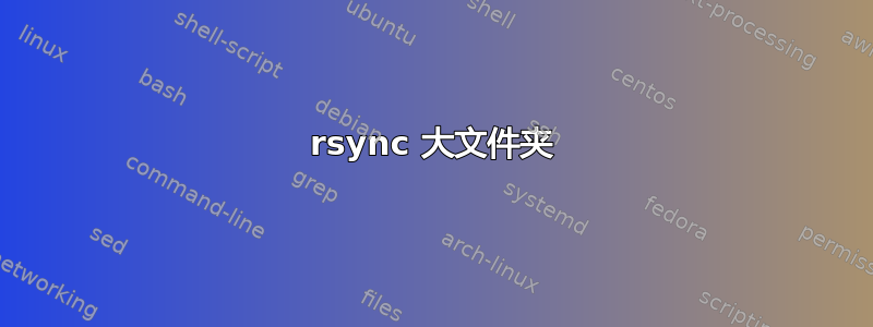 rsync 大文件夹