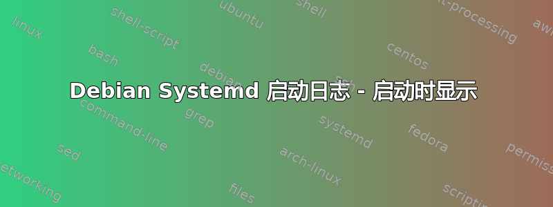 Debian Systemd 启动日志 - 启动时显示