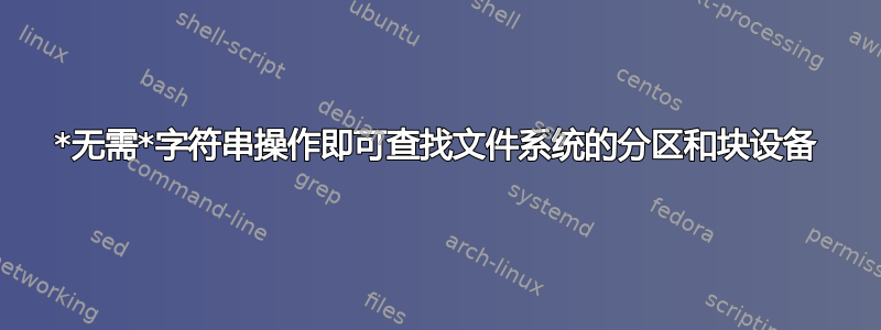 *无需*字符串操作即可查找文件系统的分区和块设备