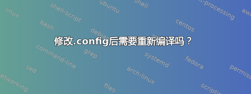 修改.config后需要重新编译吗？