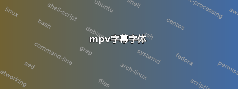 mpv字幕字体