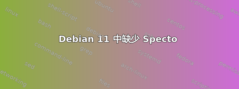 Debian 11 中缺少 Specto