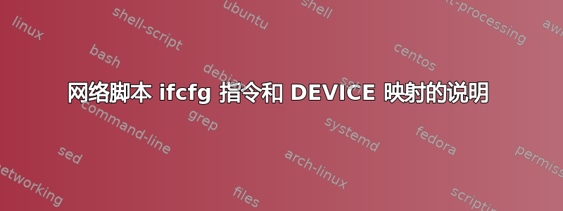 网络脚本 ifcfg 指令和 DEVICE 映射的说明