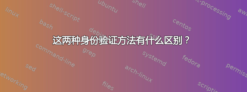 这两种身份验证方法有什么区别？