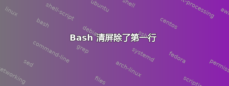 Bash 清屏除了第一行