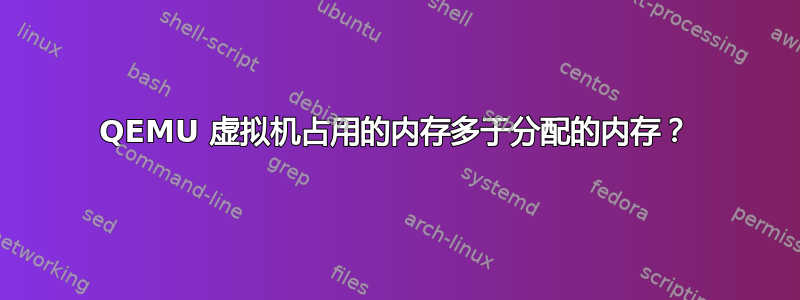 QEMU 虚拟机占用的内存多于分配的内存？