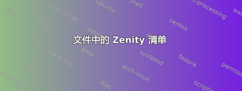 文件中的 Zenity 清单