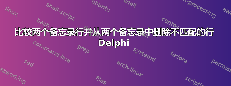 比较两个备忘录行并从两个备忘录中删除不匹配的行 Delphi