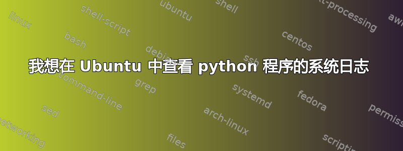 我想在 Ubuntu 中查看 python 程序的系统日志