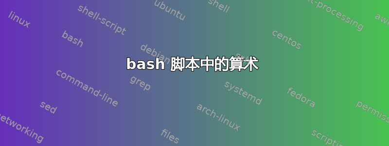 bash 脚本中的算术