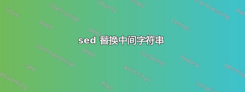 sed 替换中间字符串