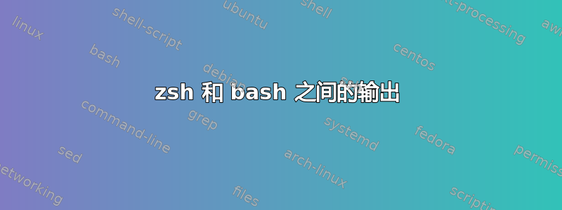 zsh 和 bash 之间的输出