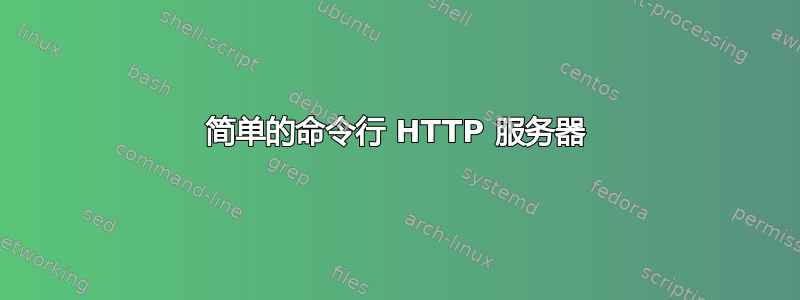 简单的命令行 HTTP 服务器